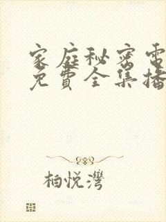 家庭秘密电视剧免费全集播放高清