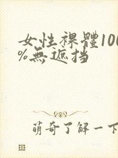 女性裸体100%无遮挡