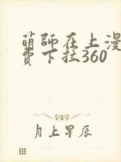 萌师在上漫画免费下拉360