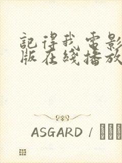 记得我电影完整版在线播放