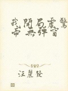 我开局震惊了女帝 无弹窗