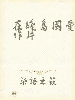 在线岛国爱情动作片