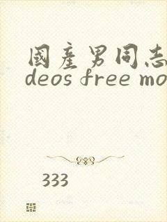 国产男同志videos free movie封面