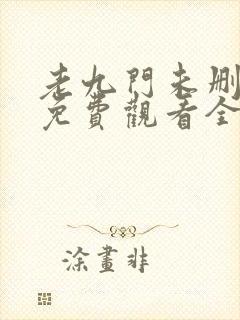 老九门未删减版免费观看全集封面