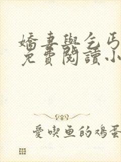 娇妻与乞丐全文免费阅读小说