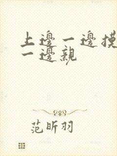 上边一边摸下边一边亲