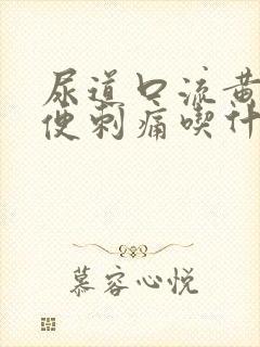 尿道口流黄脓小便刺痛吃什么药