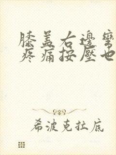 膝盖右边弯曲处疼痛按压也疼