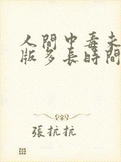 人间中毒未删减版多长时间