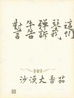 对牛弹琴这则寓言告诉我们什么道理