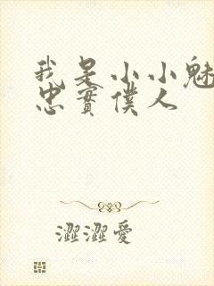 我是小小魅魔的忠实仆人