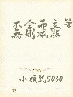 不含而立笔趣阁无删减版