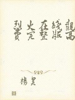 烈火在线观看免费完整版高清