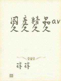 国产精品av久久久久久封面