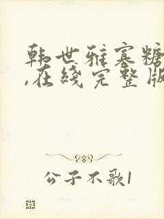 韩世雅寡糖电影,在线完整版封面