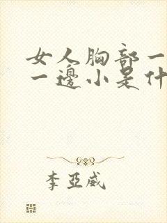 女人胸部一边大一边小是什么原因