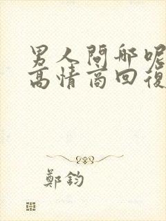 男人问哪呢怎么高情商回复封面