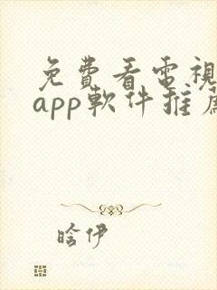 免费看电视剧的app软件推荐