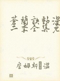 苍兰诀动漫版第二季全集免费观看