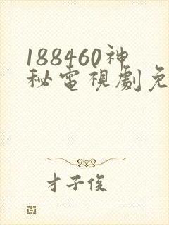 188460神秘电视剧免费观看在线封面