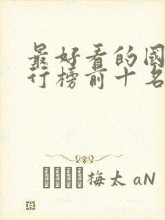 最好看的国漫排行榜前十名