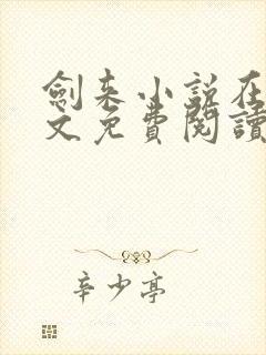 剑来小说在线全文免费阅读