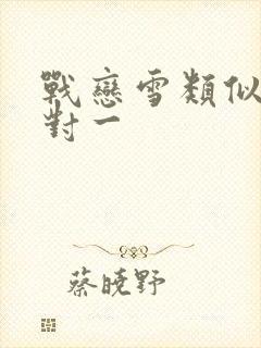 战恋雪类似文一对一封面