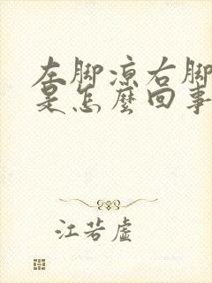 左脚凉右脚正常是怎么回事封面