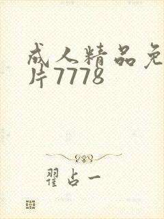 成人精品免费毛片7778封面