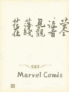 花落见流萤短剧在线观看全集