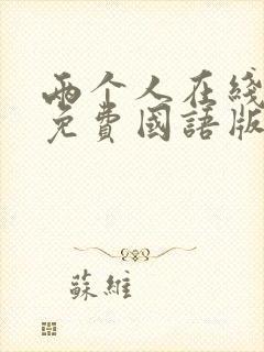 两个人在线观看免费国语版电影封面