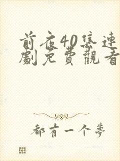 前夜40集连续剧免费观看