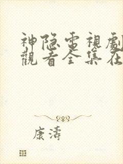 神隐电视剧免费观看全集在线播放高清