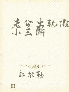 老公出轨假装和小三断封面