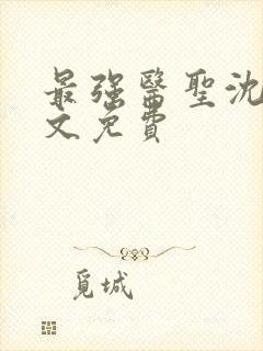 最强医圣沈风全文免费