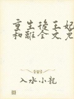 重生后王妃只想和离全文免费阅读封面