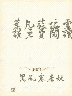 叶凡苏依雪的小说免费阅读