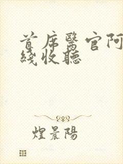 首席医官阿陈在线收听