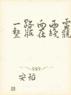 一路向西电影完整版在线观看封面