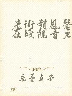 老街赵凤声全集在线观看免费