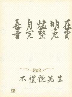 长月烬明在线观看完整免费版电视剧