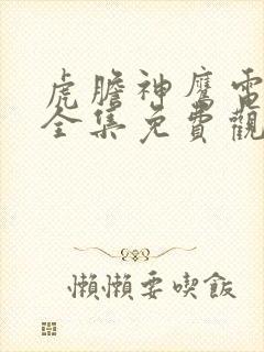 虎胆神鹰电视剧全集免费观看封面