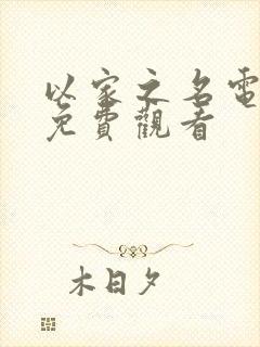 以家之名电视剧免费观看