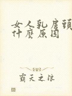 女人乳房头痒是什么原因