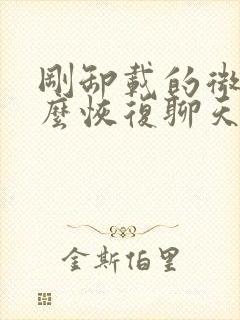 刚卸载的微信怎么恢复聊天记录