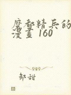 魔都精兵的奴隶漫画 160封面