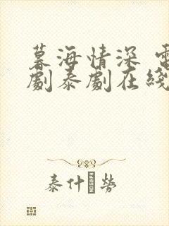 暮海情深 电视剧泰剧在线观看