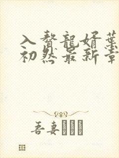 入赘龙婿叶辰萧初然最新章节封面