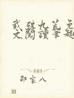 武破九荒免费全文阅读笔趣阁