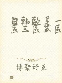 日韩欧美一区二区三区五区不卡